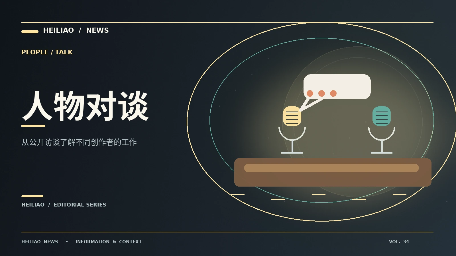 如何阅读公开人物访谈资料
