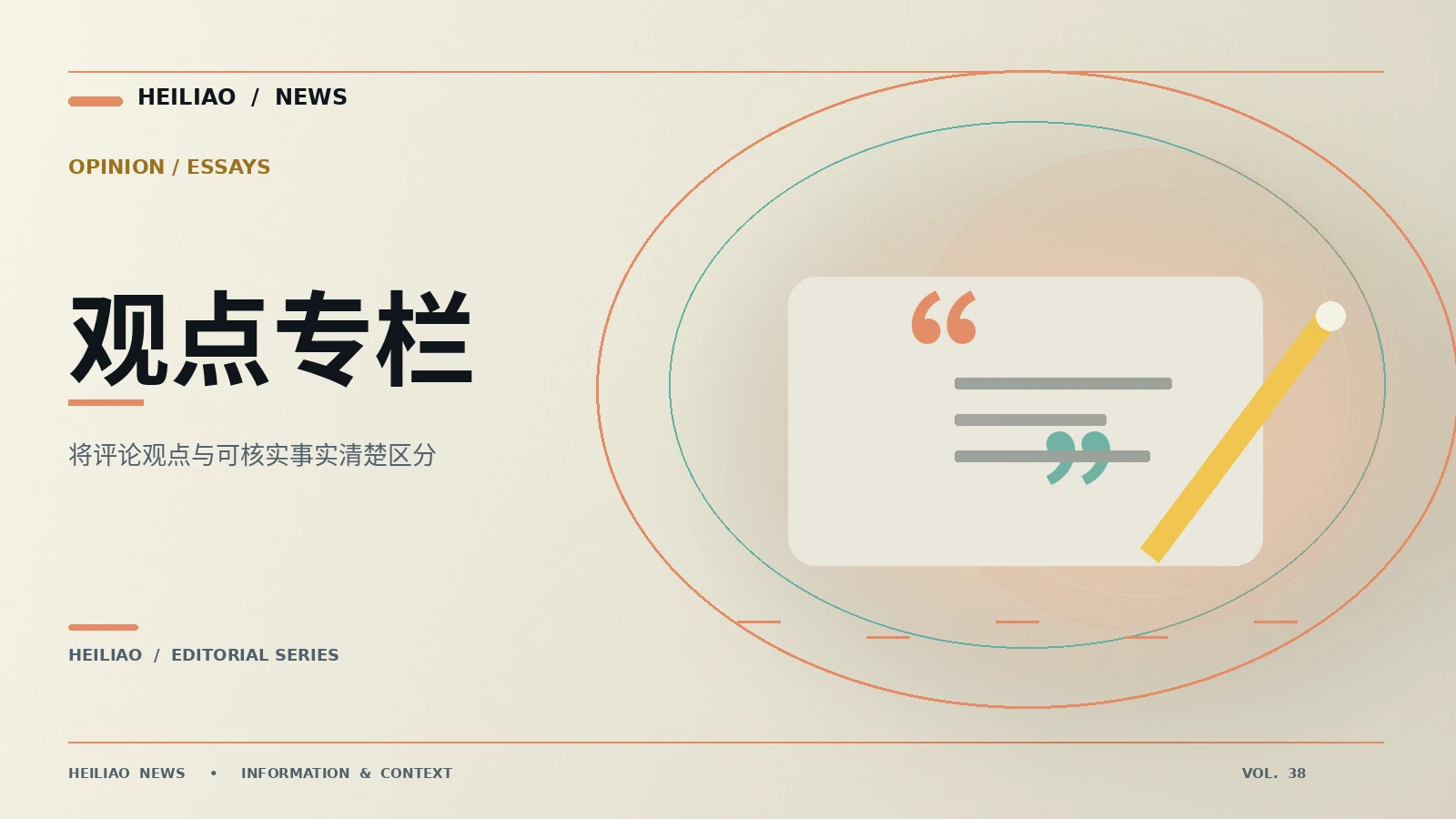 编辑观点为什么需要明确标识